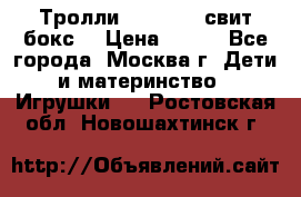 Тролли sweet box свит бокс  › Цена ­ 100 - Все города, Москва г. Дети и материнство » Игрушки   . Ростовская обл.,Новошахтинск г.